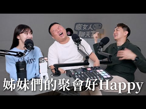 【瘋女人聊天室 EP235】不小心就閒聊了一整集😆