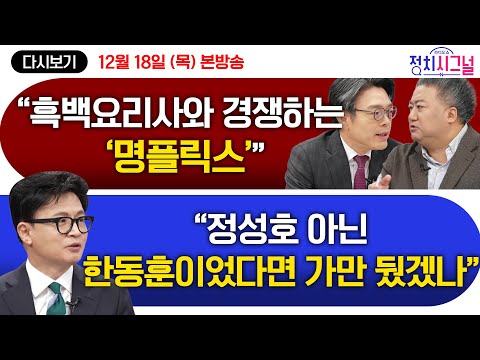 [다시보기] 장동혁 “내부의 적 1명이 더 무섭다”… 김종혁 “그래도 지구는 돈다" (이동훈·배종찬, 한동훈) l 12월 18일 (목) 정치시그널
