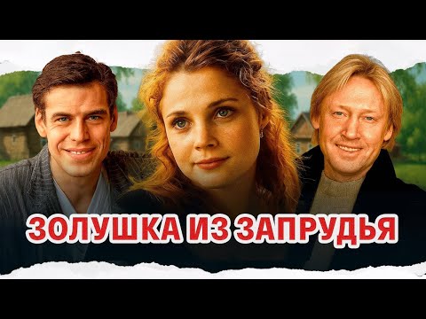 СУПЕРСКИЙ ФИЛЬМ! / Золушка из Запрудья / Смотреть ФИЛЬМ онлайн бесплатно