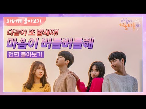 [마음이 버들버들해]_다같이 또 밤새보자! | 마버해 1-8화 전편 몰아보기
