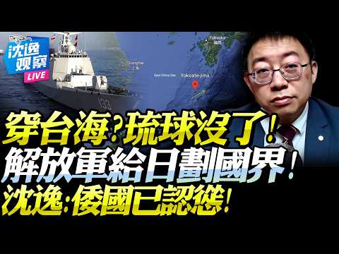 中國極速對日懲戒!琉球?沒了!解放軍戰艦穿行橫當水道,沈逸「給日本明確劃出國界」!日媒全啞,小泉摸鼻子認慫!@BNETVNZ