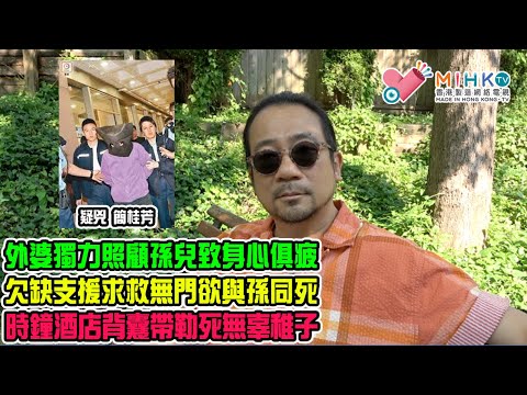 《香港奇案》EP76 ：抑鬱外婆勒死過度活躍六歲孫！坎坷了大半生，失婚外婆獨力照顧孫兒身心俱疲，壓力大引發抑鬱症！欠缺支援求救無門欲與孫同死！時鐘酒店背包肩帶勒死無辜稚子成大錯！