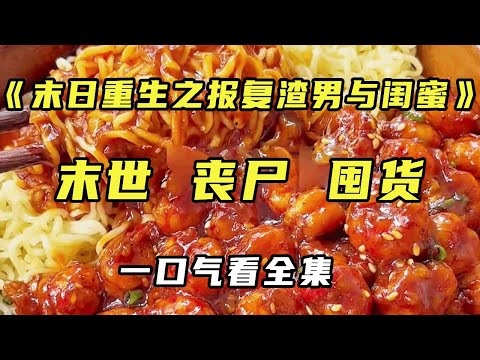 【完结】《末日重生之报复渣男与闺蜜》怀孕的我却目睹丈夫和闺蜜出轨的一幕，重活一世我决定在丧尸来临前将他和小三关在门外，听着他们的求救声心里一阵快活....【末世陌陌】#宝藏小说 #丧尸#渣男#报复