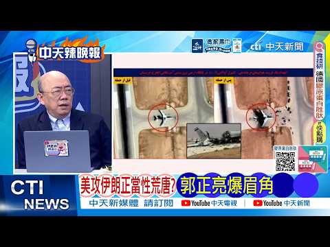 [Daily Must-Read] Is the US Attack on Iran Justified? Guo Zhengliang Makes His Eyebrows Flutter |...