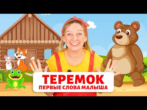 «Теремок». Первые слова малыша.