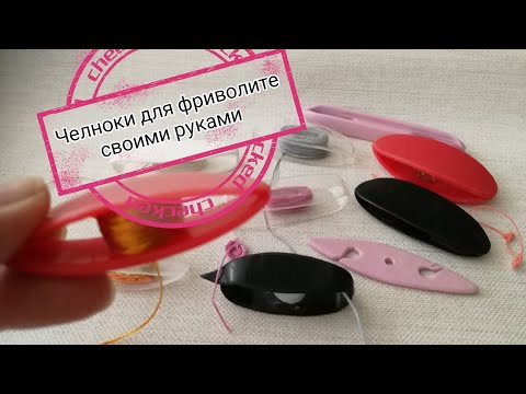 Челноки для фриволите своими руками, идеи челноков.