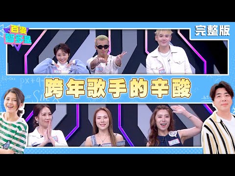 20251218 百變智多星 跨年歌手的辛酸 (向蕙玲 吳申梅 陳怡婷 張文綺 盧學叡 屁孩)