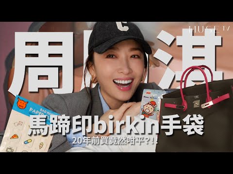 原來周勵淇咁好笑😜🤣首次公開婚紗照？🌟男親女愛￼同款SO愛馬仕包包🐴🖤獨愛大口仔😮J人珍藏印仔貼紙😎婚紗居然係結婚當日先第一次着?!!!👰🏻‍♀️💒