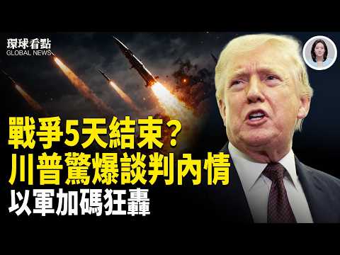 伊朗戰事突轉！達成15項共識 習被騙震怒抓人？中南海罕見公開放軟【環球看點】