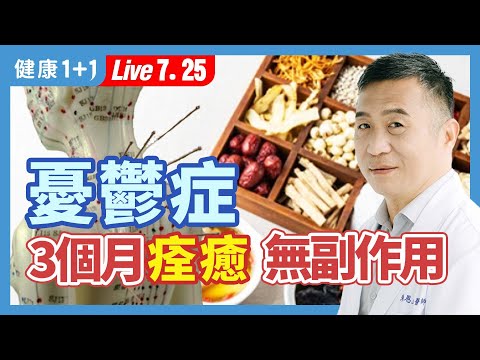 憂鬱症真正成因竟是這裡出問題！這裡痛、那裡痛，都是憂鬱症症狀；中醫治憂鬱症，不用半年又沒副作用。（2023.07.25）| 健康1+1 · 直播