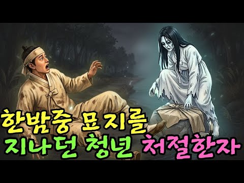 👌잠자기전 듣는 옛날이야기 1시|한밤중 묘지를 지나던 청년… 처절한 자장가 소리를 듣고 결국 발걸음을 멈추다ㅣ옛날이야기 ㅣ민담 ㅣ오디오북ㅣ전설ㅣ설화 ㅣ야담