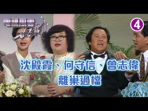 沈殿霞、何守信、曾志偉離巢過檔 | 周梁淑怡策動1978年佳視六君子挖角事件、1989年亞洲電視挖角事件 | 電視風雲廿五載 #04| 何守信、劉天賜、胡楓、盧淑儀 | 粵語 | TVB 1992
