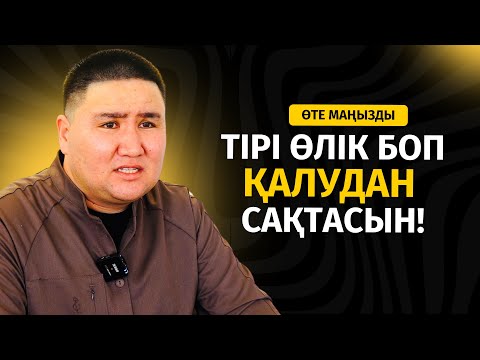 ӨТЕ ҚИЫН | ТІРІ ӨЛІК БОП ҚАЛУДАН САҚТАСЫН! | ЕЛДОС ТОҚТАРБАЙ