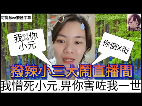 潑辣小三大鬧直播間,我憎死小元,畀你害咗我一世,我X你! #小元姐姐 #小圓感情分享 #小元妹妹