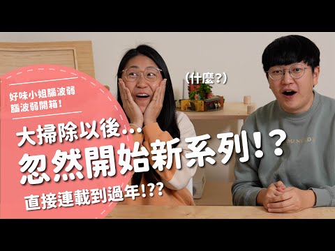 大掃除以後...忽然開始新系列！？直接連載到過年！？？【腦波弱開箱】EP161