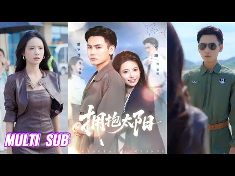 🔥🔥【完整版】谢予望＆张珊《拥抱太阳》冷面硬汉机长✖顶级貌美女明星，跨越生死仇恨，我依然坚定的站在你身边，两个伤痕累累的灵魂相互治愈，走出黑暗！#短剧 #完結 #蔓蔓書屋 #大结局