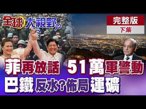 巴基斯坦想反水?暗邀美建港口運稀土礦!菲律賓總參謀長嗆"管定黃岩島"! 51萬軍警動了 小馬可仕絕望【全球大視野】完整版下集 @全球大視野Global_Vision
