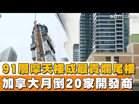 91層摩天樓成最貴爛尾樓！加拿大大量地產商倒閉 連帶各地爛尾樓林立 房市超慘！每月倒20家開發商｜【消失的國界】94要賺錢