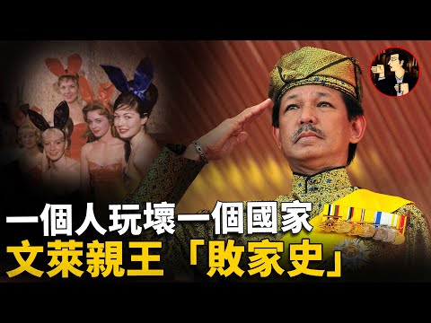 Jefri Bolkiah almost destroy the royal family with his own