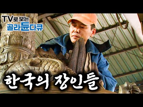 대한민국의 기술을 지키는 경이로운 K-장인들 100분 몰아보기｜korean master｜극한직업｜#골라듄다큐