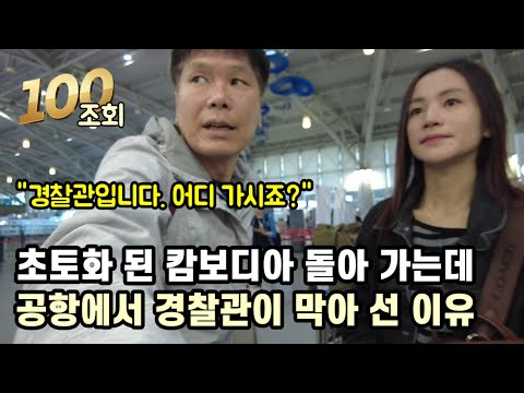 캄보디아 돌아 가는데 공항에서 경찰관이 막아 선 이유