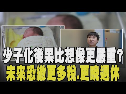 養自己都有困難...不婚不生比例遽增! 低薪+高工時工作文化降低年輕人生育意願 台灣人口負成長將導致"更高稅收.更晚退休"|【話題懶人包】|TVBS新聞 @TVBSNEWS02
