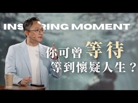 你可曾等到 懷疑人生？│詩篇│ 2025.08.31  松慕強 牧師 #cc字幕