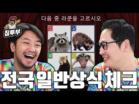 모든 상식의 신 전무님과 상식 퀴즈 풀기