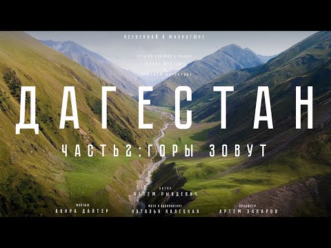 ГАМСУТЛЬ, ЧОХ, ГУНИБ. Жизнь местных в нагорном Дагестане. ЕДЗЕМ по России