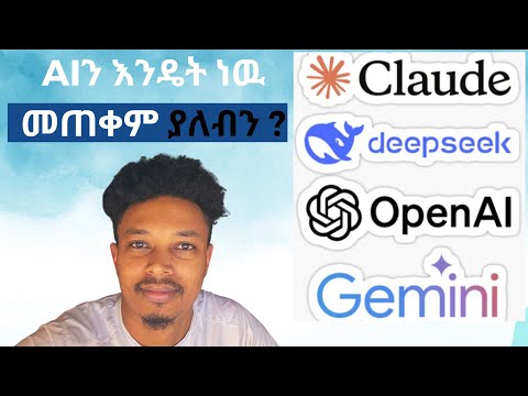 AI እንዴት ነዉ መጠቀም ያለብን ? ህይወታችንን እንዴት ነዉ የሚቀይርው| How to use Ai