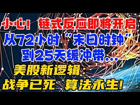 小心！链式反应即将开启：从72小时“末日时钟”到25天缓冲带...美股新逻辑：战争已死，算法永生！