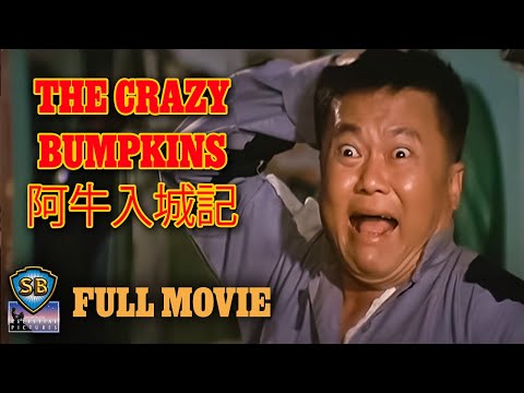 ENG SUB! | The Crazy Bumpkins (1974) | 阿牛入城記 | Full Movie | Shaw Brothers Cinema