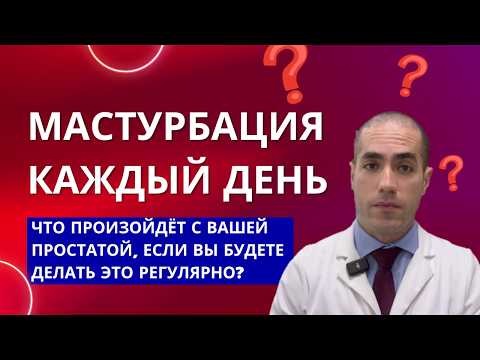 Мастурбация каждый день: что произойдёт с вашей простатой, если вы будете делать это регулярно?