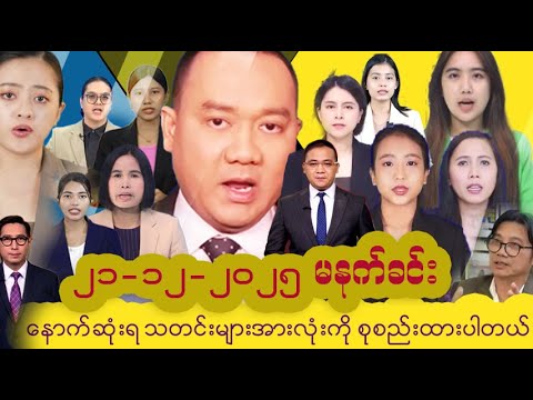 #မြန်မာနိုင်ငံ၏ နောက်ဆုံးရသတင်းများ | Myanmar Latest News | Politics, Economy & Daily Updates