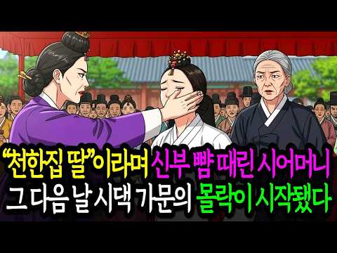 “천한집 딸”이라며 신부 뺨 때린 시어머니 그 다음 날 시댁 가문의 몰락이 시작됐다 #옛날이야기 #전래동화 #깐부설화 #야담