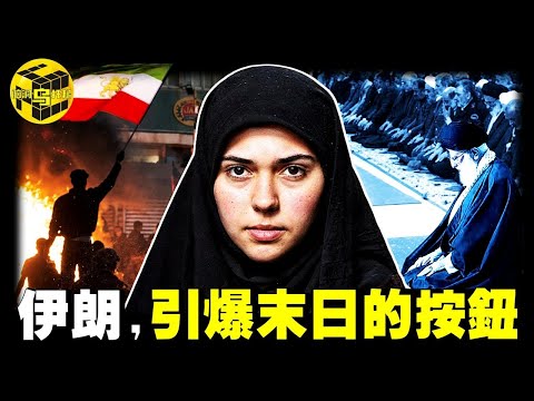 血腥鎮壓驚呆國際、法幣變廢紙，神權之國如何成為人間煉獄？伊朗亂局只是開始，更大的危機99%的人都沒看懂 [She's Xiaowu 小烏]