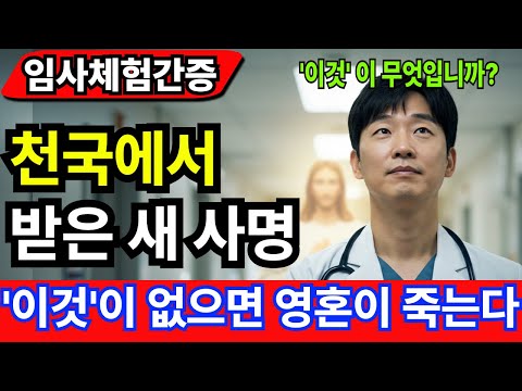 [임사체험간증] '이것'이 없으면 영혼이 죽는다?! - 심장이 멎은 의사가 천국에서 받은 새 사명 |사후세계 |간증이야기 |NDE