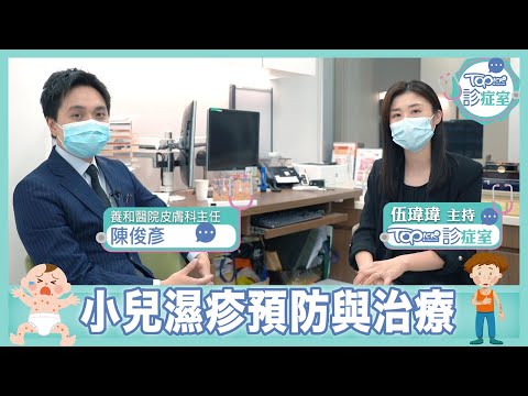 【TOPick診症室】小兒濕疹令小朋友皮膚又紅又腫,皮膚科醫生陳俊彥指有3類護膚膏適合濕疹患者