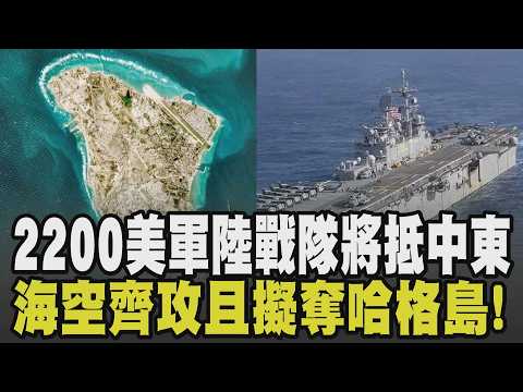 超燒錢! 傳美國防部向國會要2000億美元恐難過關 美軍2200陸戰隊將抵達中東 劍指荷姆茲海峽.擬奪哈格島當籌碼 2種可能行動曝|【國際懶人包】|TVBS新聞 @TVBSNEWS01