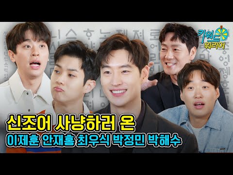 [광고] 따세권 = 따귀 역세권ㅋㅋㅋ레전드 신조어 만든 산양즈| 사냥의 시간 | 키워드 워리어 | 딩고무비| 이제훈 | 최우식 | 안재홍 | 박정민 | 박해수