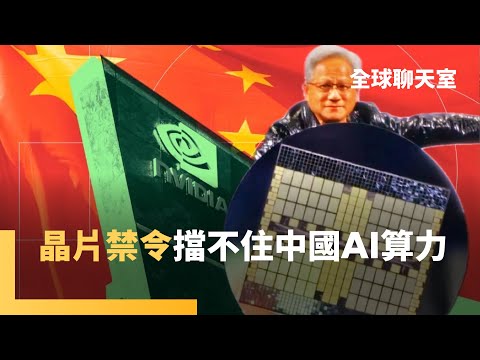 中企繞道取得輝達Blackwell晶片 美國缺電、中國電力免費 AI新冷戰開打 中地表最強航艦「福特號」抵加勒比海 馬杜洛集結民兵備戰|全球聊天室|#鏡新聞