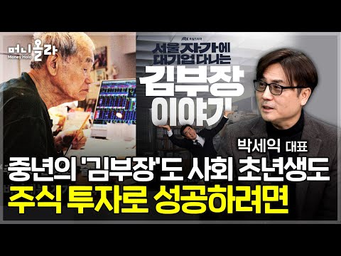 89세 현역 트레이더의 흔들리지 않는 투자 철학 [박세익 대표 1부]