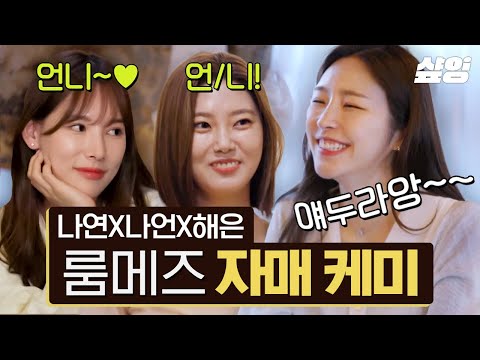 [#환승연애2] 해은웅니 화장대 앞에 하루 종일 있어주면 안 되나요😂 세상 무해한 룸메즈 대화에 힐링 버튼 ON♥ | #샾잉