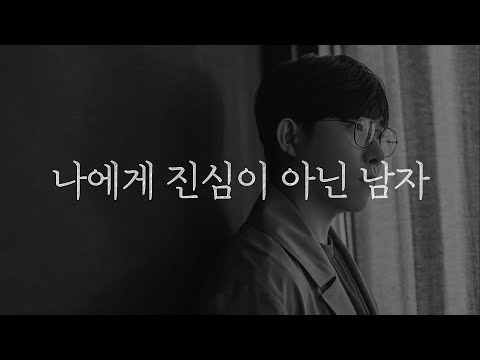 진짜 사랑하는 것처럼 느껴져도, 이런 남자는 당신에게 진심이 아닙니다