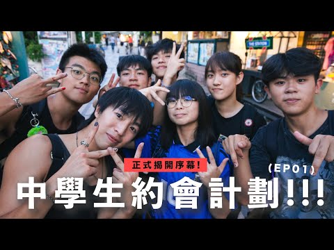 【中學生約會計劃EP01】這班人自稱六傻🔥全都是運動精英🏐 在中一已經集體寫Rap🎧 你見識過這樣的友誼嗎？ ｜波仔Boris