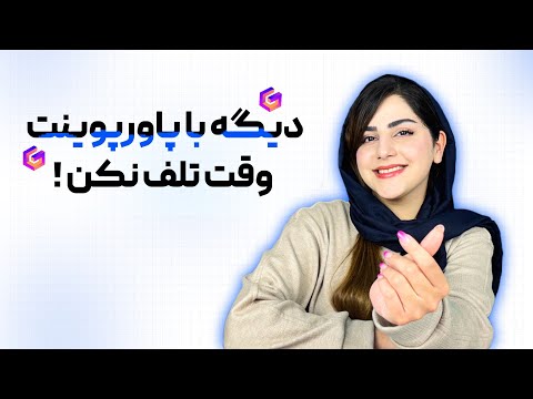 صفر تا صد ساخت پاورپوینت با هوش مصنوعی گاما👩‍💻😍