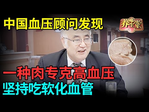 #中医谈养生 中国血压顾问研究发现：一种肉专克高血压，坚持吃软化血管，心梗脑梗不找【健康北京】