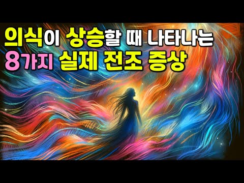 당신의 '5차원 안테나'가 켜지고 있습니다 | 의식 상승의 실제 신호 8가지