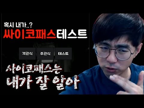 [케인] 싸이코패스 테스트~ 싸패는 싸패가 잘 안다 190219