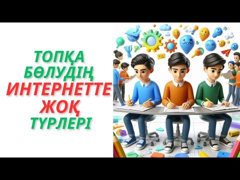 Топқа бөлудің интернетте жоқ түрлері #топқабөлу #топтастастыру #топпенжұмыс #әдістәсілдер #әдіс